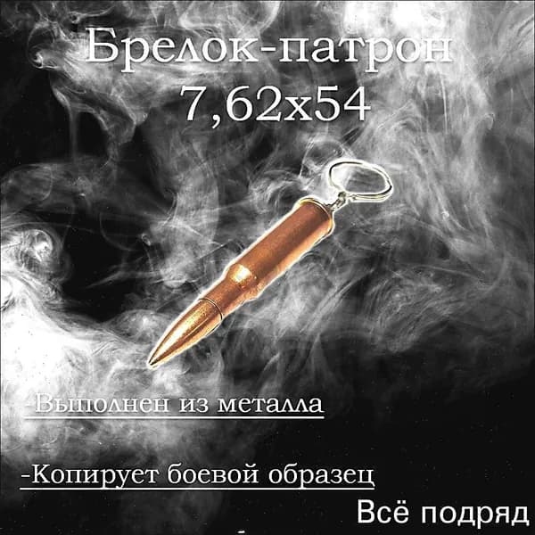 Брелок Патрон 7,62х54 мм