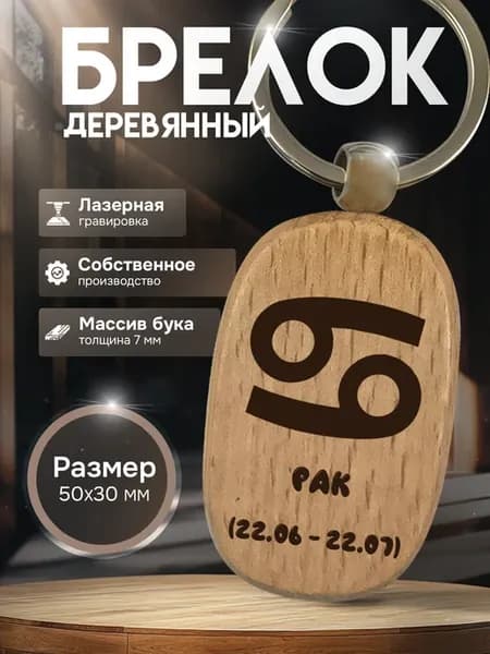 Брелок с гравировкой деревянный знак зодиака Рак