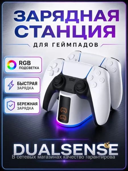 Зарядная станция для 2 геймпадов PS5 DualSense/Edge/Slim, быстрая зарядка, RGB подсветка, защита от перезарядки