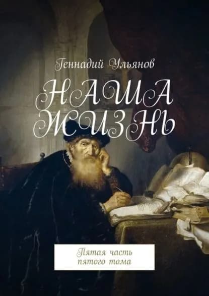 Наша жизнь. Пятая часть пятого тома | Ульянов Геннадий | Электронная книга