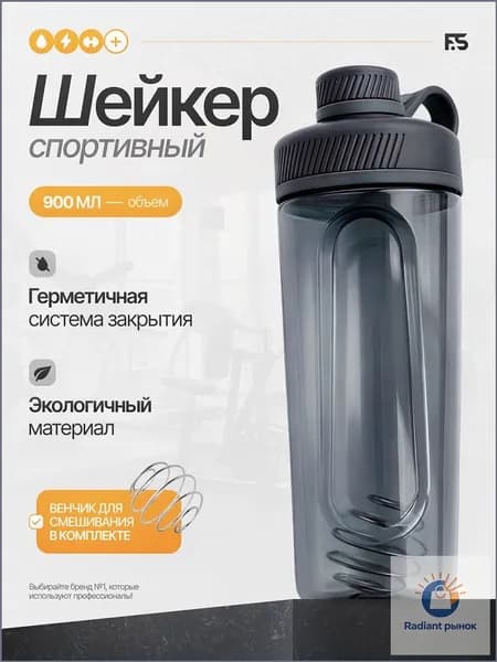Шейкер спортивный, 900 мл