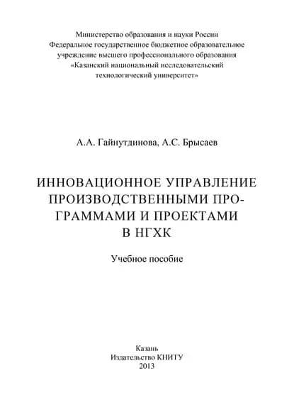 Инновационное управление производственными программами и проектами в НГХК | Брысаев А. С., Гайнутдинова А. А. | Электронная книга