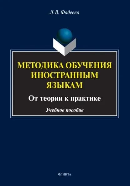 Методика обучения иностранным языкам. От теории к практике | Фадеева Лариса Викторовна | Электронная книга