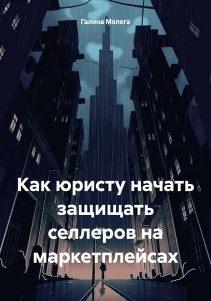 Как юристу начать защищать селлеров на маркетплейсах | Галина Мелега | Электронная книга