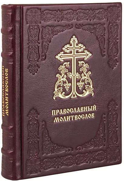 Православный молитвослов. (Оптинский). Кожаный переплет, ручная работа.