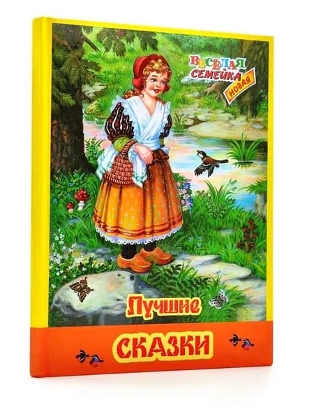 Лучшие сказки