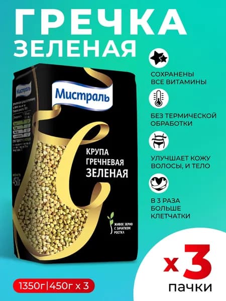 Гречка зеленая Мистраль 3шт по 450г
