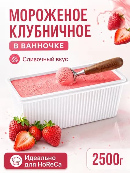 Мороженое весовое клубничное 8% 2500 г