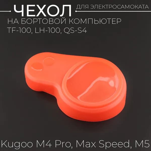 Силиконовый чехол на бортовой компьютер TF-100, LH-100, QS-S4 для электросамоката M4 Pro, Max Speed, M5 (красный) "BEEZMOTO"