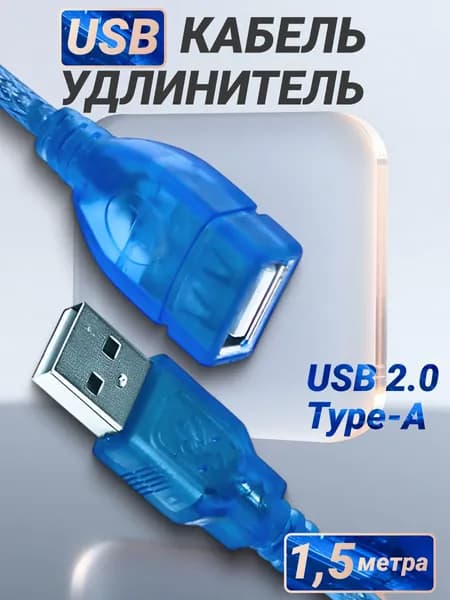 Удлинитель кабеля USB 2.0 Type-A/USB 2.0 Type-A для компьютера, провод для ноутбука и телевизора, 1,5 метра