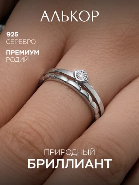 АЛЬКОР Классическое кольцо из родированного серебра c бриллиантом