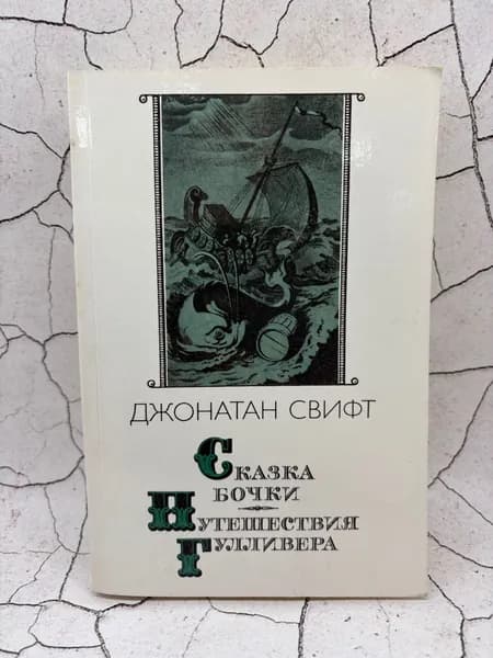 Сказка бочки. Путешествие Гулливера | Свифт Джонатан