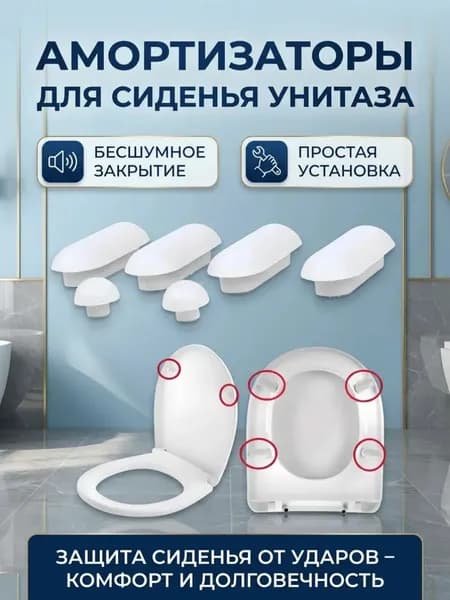 Амортизаторы для сиденья унитаза механизм плавного закрывания крышки