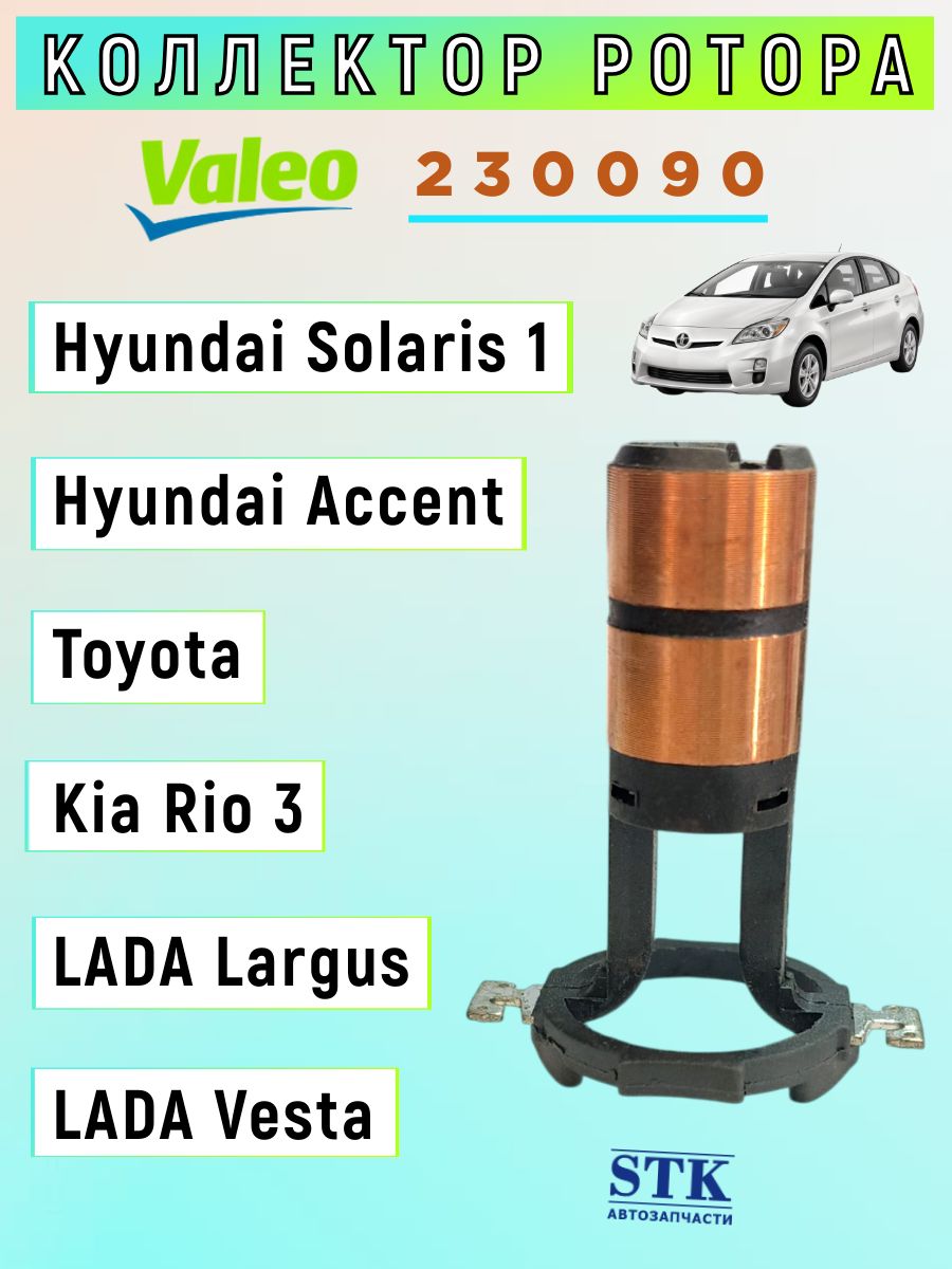 Коллектор ротора генератора (VALEO 230090) применяется для Тойота, Киа Рио 3, Ларгус, Хендай Акцент, Солярис 1.
