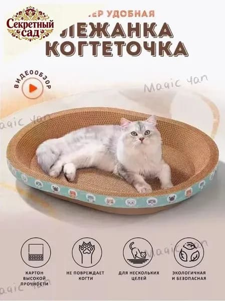 Когтеточка для кошек/износостойкая и нелиняющая/овальное кошачье гнездо
