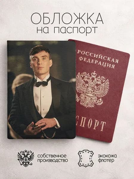 Обложка на паспорт Томас Шелби "Острые козырьки"