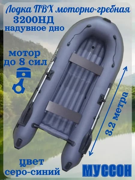 Лодка моторная Муссон 3200НД надувное дно серая