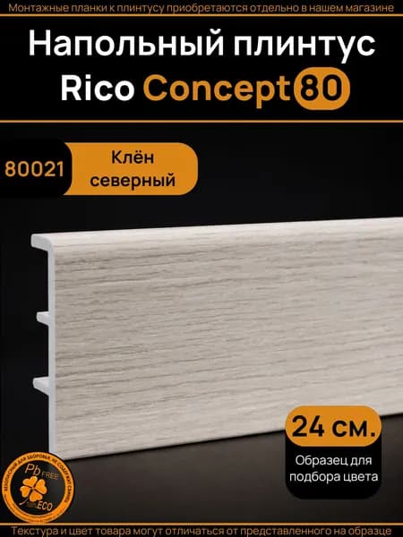 Образец плинтуса Rico Concept Клен северный (80021)
