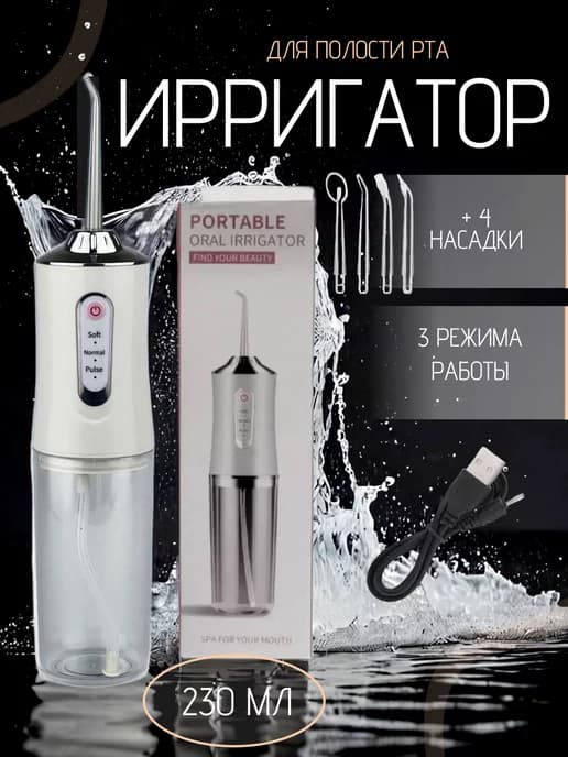 Ирригатор портативный для полости рта зубов и десен
