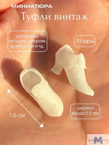Туфли винтаж 1,6 см, миниатюра для ватной игрушки, кукол 3 шт