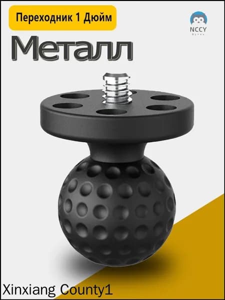 Качественный адаптер из металла, оснащенный шаровым креплением на дюйм, применяется для перехода с шара один дюйм на четвертьдюймовую резьбу под камеры.