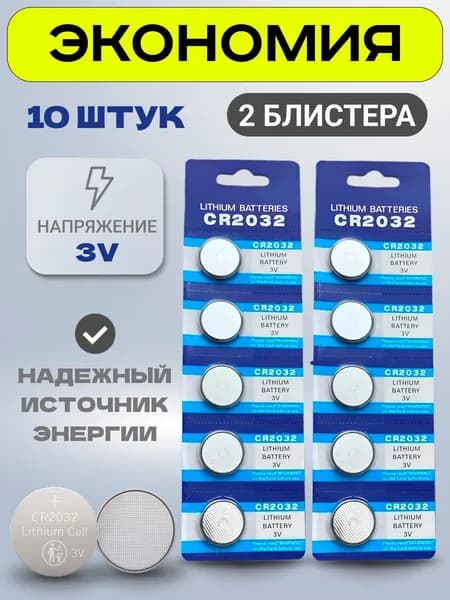 Батарейки CR2032 3V литиевые для весов, авто ключа, часов, 10 шт