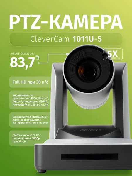PTZ-камера CleverCam 1011U-5 (FullHD, 5x, USB 2.0, LAN)