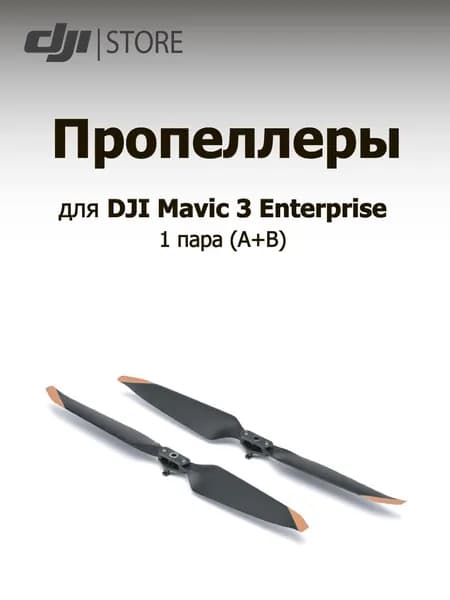 Пропеллеры заводские для DJI Mavic 3T Enterprise (1 пара) (A+B)