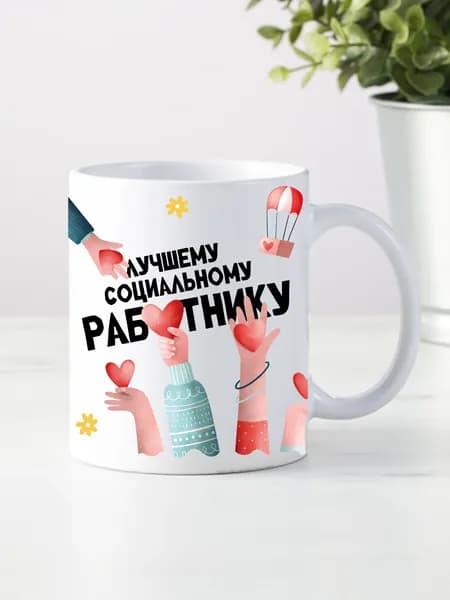 Кружка подарок социальному работнику, подарок сувенирный на день социального работника