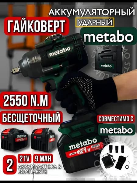 Гайковерт ударный аккумуляторный Metabo 2550Hm, 9ah 2 АКБ