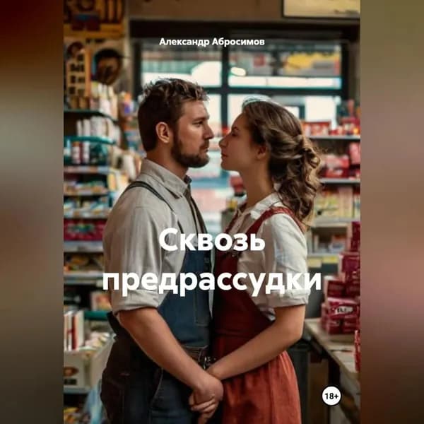 Эротический рассказ: Сквозь предрассудки 18+ | Александр Абросимов | Электронная аудиокнига
