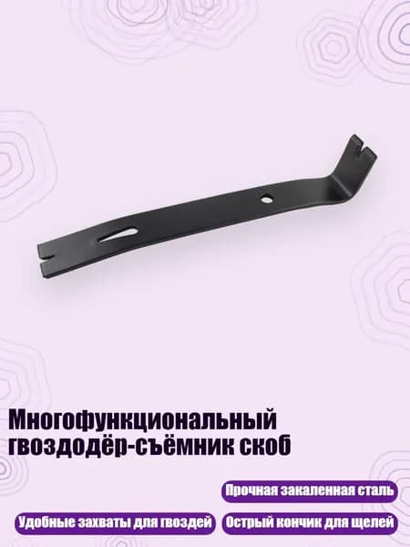 Многофункциональный гвоздодёр-съёмник скоб