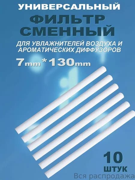 Фильтр сменный для увлажнителя воздуха, 7x130 мм, 10 штук в коробке