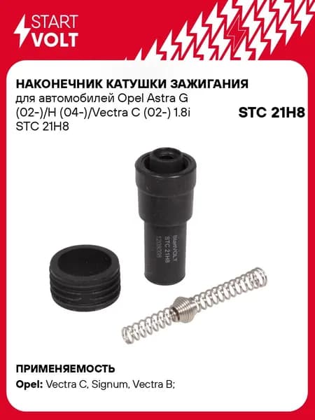 Наконечник катушки зажигания для Opel Astra Vectra STARTVOLT STС 21H8