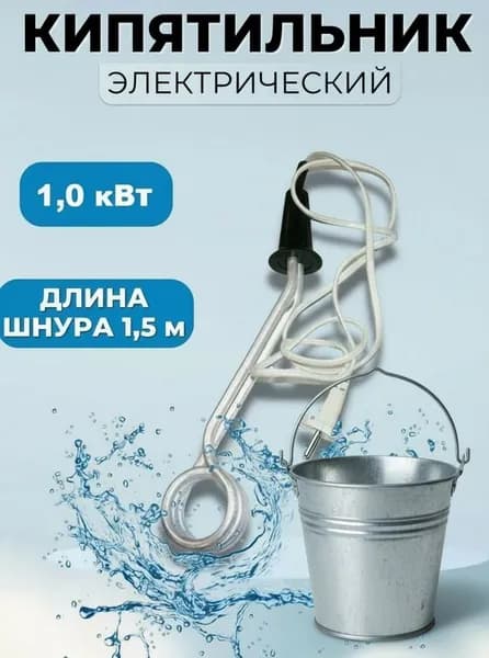 Кипятильник электрический 1,0 кВт, погружной кипятильник Великие Луки