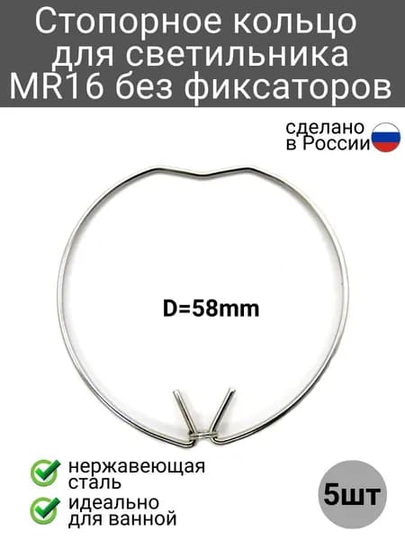 Стопорное кольцо для встраиваемого светильника MR16 без фиксаторов (пружина без стопоров для фиксации лампы), 5шт