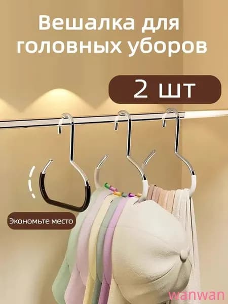 Вешалка для головных уборов кепок 2 шт