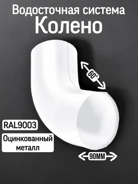 МЕТАЛЛ ПРОФИЛЬ Колено трубы GS lite D90х60 градусов Ral 9003 - белый. (1 штука в комплекте)