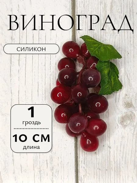 Муляж виноградной грозди, 1шт, 10см, Цвет: Бордовый . Силикон