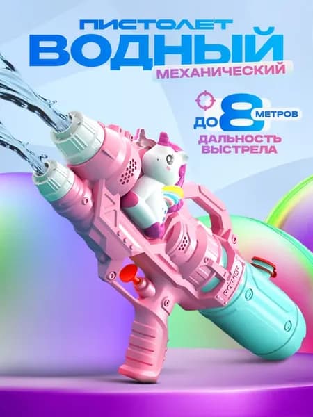 Водный пистолет механический бластер