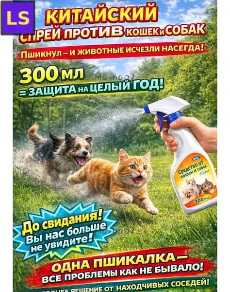 Спрей для коррекции поведения питомцев 300 мл от царапанья