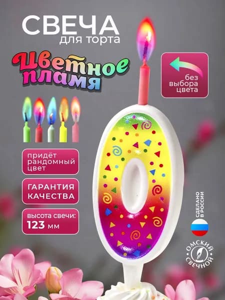 Свеча для торта, цифра 0, цветное пламя