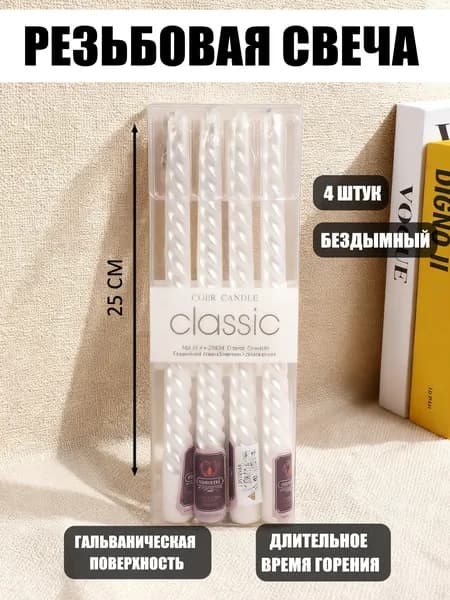 Свечи для молитвы 25 см х 2 см 4 шт