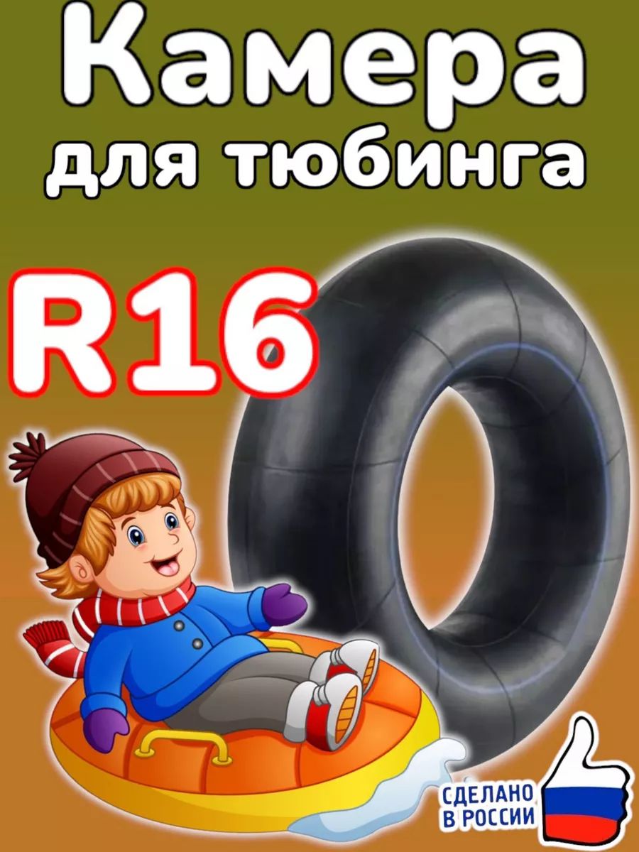 автомобильная камера R16 для тюбинга 115-130см.