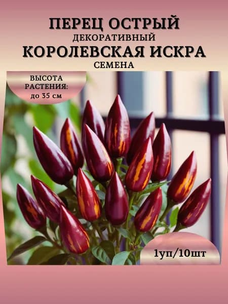 Перец острый декоративный "Королевская Искра" семена, 1 пачка