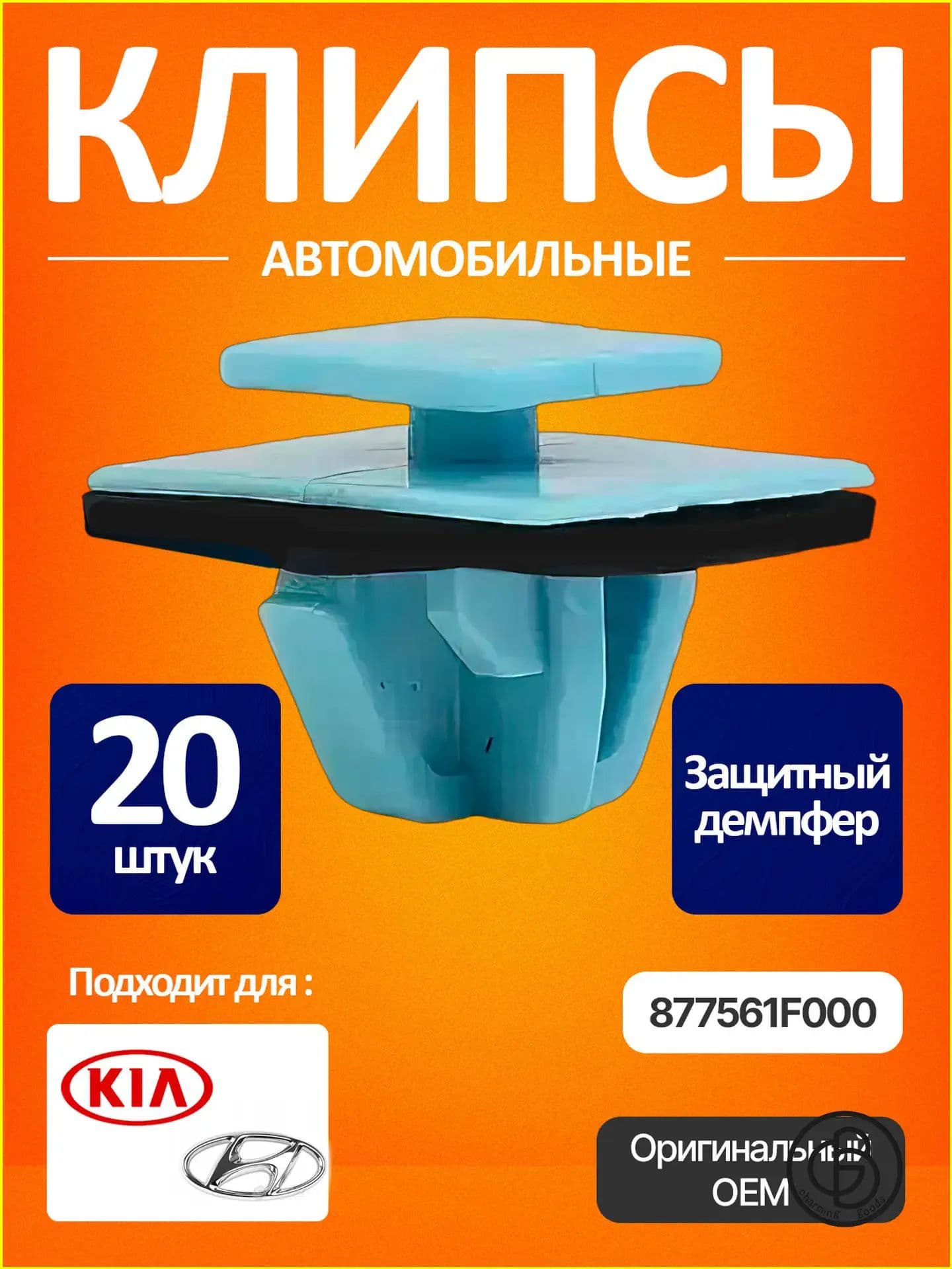 Клипса крепежная автомобильная, 14.3 мм, 20 шт.