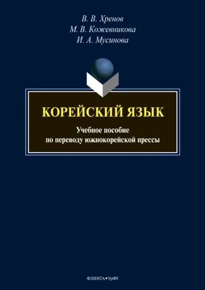 Корейский язык. Учебное пособие по переводу южнокорейской прессы | Хренов Валентин Валерьевич, Мусинова Ирина Александровна | Электронная книга