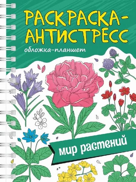 Раскраска антистресс на гребне а5. мир растений