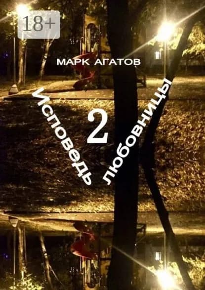 Исповедь любовницы 2 | Агатов Марк | Электронная книга
