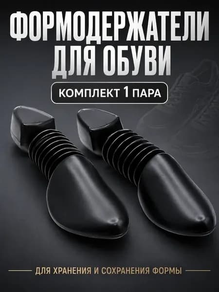 Формодержатели для обуви колодки пластиковые